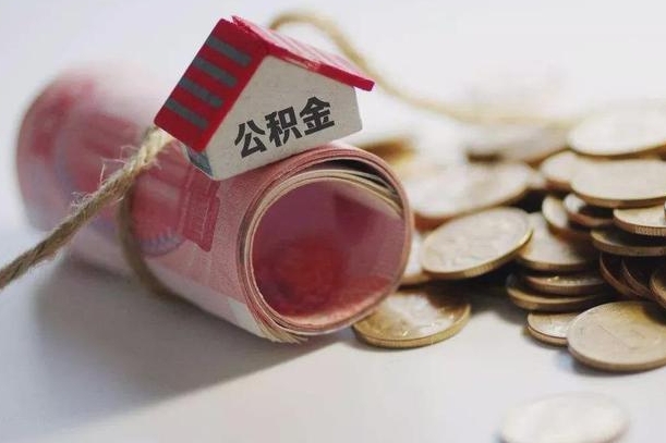 桐乡继承公积金为什么要给钱呢（桐乡继承住房公积金是否需要纳税）